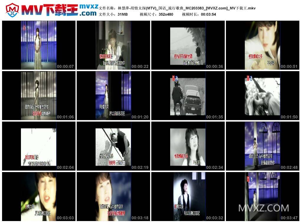 林慧萍-用情太深(MTV)_国语_流行歌曲_MC203383